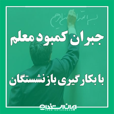 اخبار استخدام آموزش و پرورش: 📢 کمبود معلم را نمی توان با بکارگیری بازنشستگان جبران کرد💬 عضو کمیسیون آموزش، تحقیقات و فناوری مجلس:▫️ به ‌کارگیری بازنش