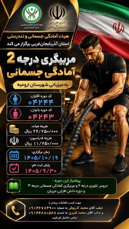 پایگاه خبری ورزش بوکان: 🔻مربیگری درجه ۲ آمادگی جسمانی به میزبانی شهرستان ارومیه برگزار می شود.🔹توضیحات بیشتر در تصویر @varzeshboukan