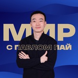 МИР с Павлом Пай