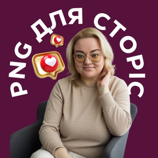 PNG картинки для СТОРИС Telegram Group Link