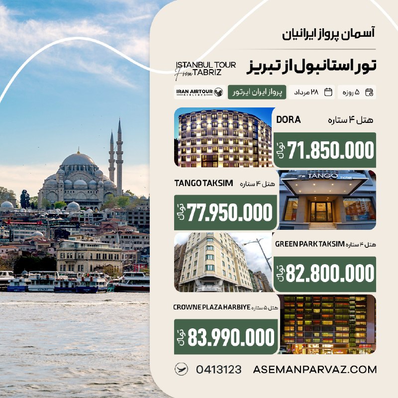آسمان پرواز ایرانیان: #استانبول تور استانبول از تبریزپرداخت اقساطی📍ولیعصر 0413123📞