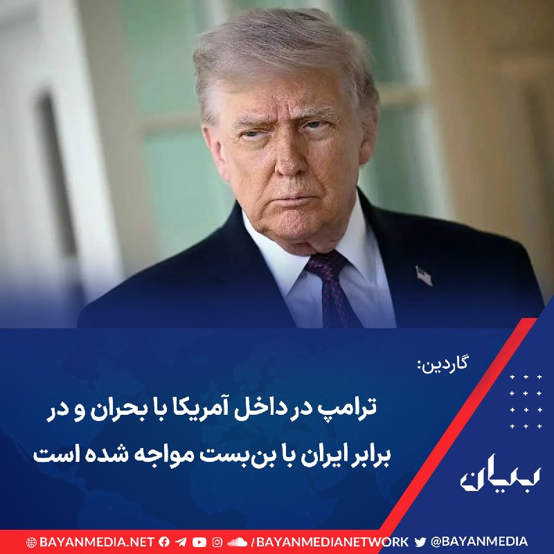 شبكه رسانهاى بیان: گاردین درباره وضعیت جنگ آمریکا با ایران با اشاره به اینکه ترامپ در داخل آمریکا با بحران و در برابر ایران با بنبست مواجه