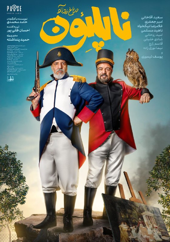 Cinematicket - سینماتیکت: در فاصله ۴ روز تا اکران سراسری؛رونمایی از پوستر فیلم سینمایی «ناپلئون در باغ زردآلو»اکران کمدی «ناپلئون در باغ زردآلو» ب