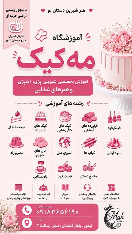 پایگاه خبری دلیجان📰: 📢📢📢📢توجه توجه اگر به آشپزی، شیرینی‌پزی و هنرهای تزئینی علاقه داری،اینجا می‌تونه شروع یک مسیر جذاب و درآمدزا برای تو باشه