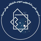 انجمن علمی نجوم دانشگاه بوعلی سینا