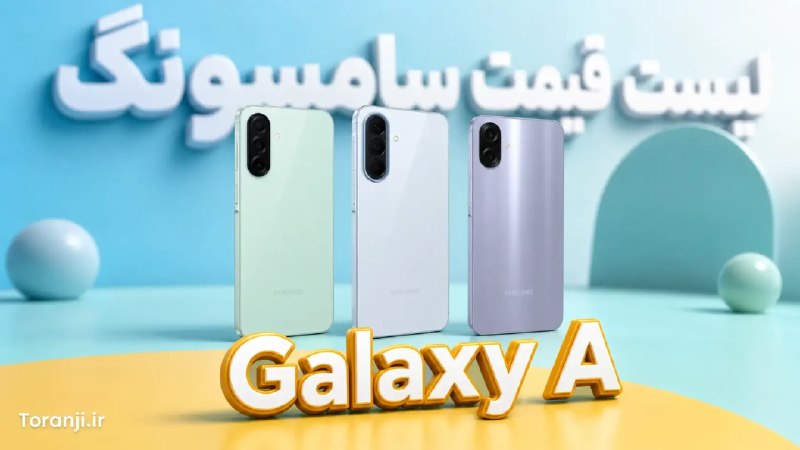 ترنجی: لیست قیمت گوشی‌های Galaxy A سامسونگ – هفته چهارم شهریور ۱۴۰۵🔥 @toranji1️⃣ خلاصه خبر:🔷 بزرگ‌ترین ریزش قیمت هفته متعلق به 