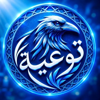 Telegram profile photo for 🔻 توعية 🔴
