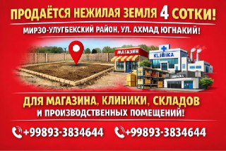 Нежилая земля 4 сот срочно отличние местоложения