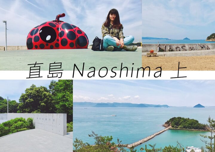 瀨戶內海藝術季-直島Naoshima(上)紅南瓜.地中美術館.李禹煥美術館