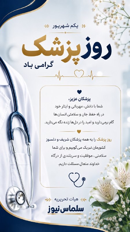 سلماس نیوز: 👨⚕👩⚕یکم شهریور سالروز ولادت بزرگ دانشمند و طبیب برجسته نامدار ایرانی جهان اسلام، شیخ الرئیس ابوعلی سینا و روز پزشک بر