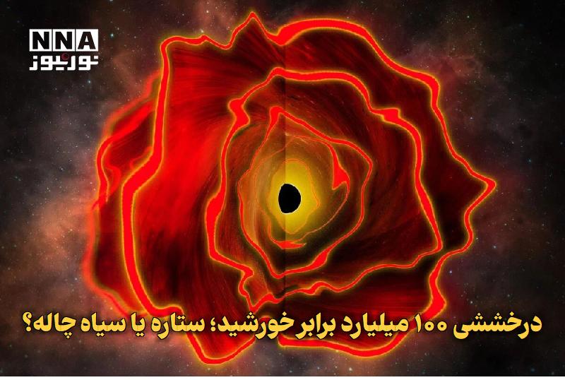 نورنیوز: ✅ درخششی ۱۰۰ میلیارد برابر خورشید؛ ستاره یا سیاه‌چاله؟🔹 تلسکوپ فضایی جیمز وب، جسمی را در کیهان اولیه کشف کرده که ۱۰۰ میل