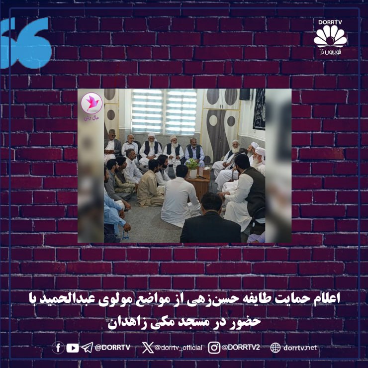 DorrTV شبکه جهانی دُرّ تی وی: 🚨 🤩 اعلام حمایت طایفه نوتیزهی از مواضع مولوی عبدالحمید با حضور در مسجد مکی زاهدان حالوش: امروز دوشنبه ۲۶ مردادماه ۱۴۰۵