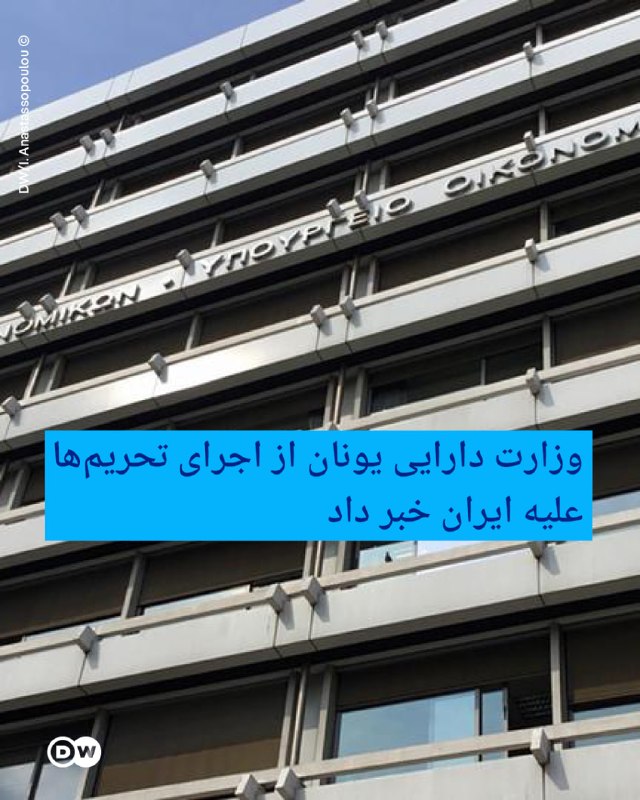 The Greek Ministry of Finance announced the implementation of the sanctions against Iran.