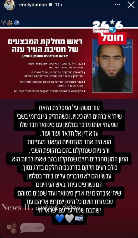 🇮🇱 אמילי דמארי אחרי חיסולו: ״בשבי שמעתי אותו מדבר בטלפון עם סינוואר, עכשיו הם לא מדברים - הם נשרפים באש ה…