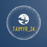 Тайны Таймыра