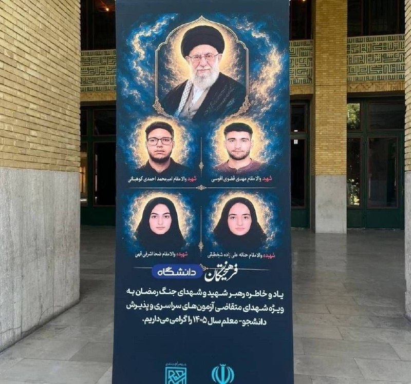 عطار نیوز، اخبار نیشابور بزرگ: ♦چهار داوطلب کنکور ۱۴۰۵، حنانه علیزاده، امیرمحمد احمدی، مهدی قضوی و ضها اشرفی، در جریان حملات آمریکا و اسرائیل به شهادت 