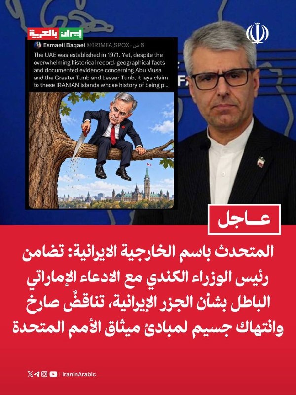 דובר משרד החוץ האיראני: הסולידריות של ראש ממשלת קנדה עם הטענה השקרית של איחוד האמירויות באשר לאיים האיראניי…