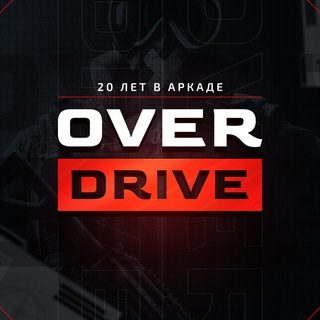 Telegram profile photo for OverDrive | 20 ЛЕТ В АРКАДЕ