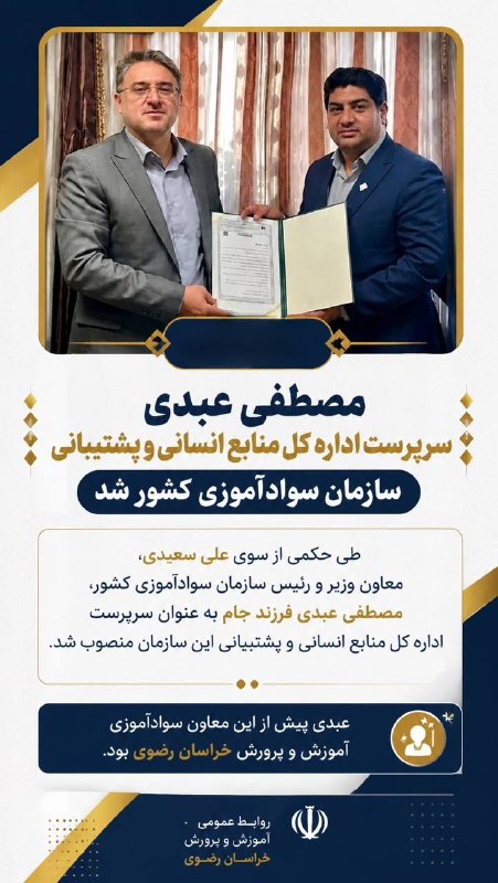 تربت جام آنلاین: #انتصاب💢 مصطفی عبدی سرپرست اداره کل منابع انسانی و پشتیبانی سازمان سوادآموزی کشور شد📌 طی حکمی از سوی علی سعیدی، معاون وز