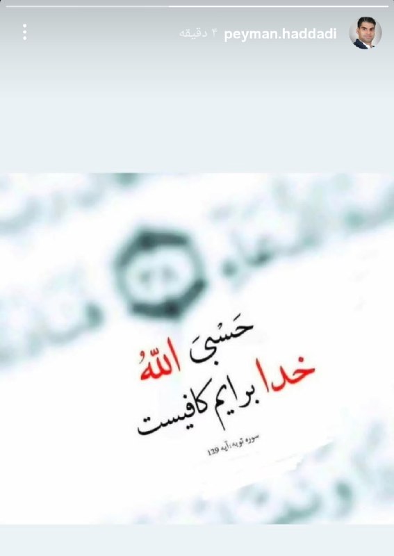 ارتش سرخ: استوری پیمان‌حدادی: خدا برایم کافیست!@clup_persepolis