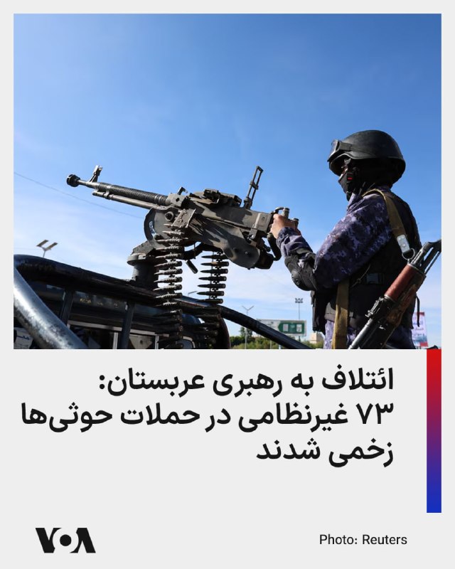Farsi VOA ✔: ائتلاف به رهبری عربستان سعودی اعلام کرد موجی از حملات حوثی‌ها بامداد سه‌شنبه ۷۳ نفر، از جمله زنان و کودکان، را زخمی کرد.
