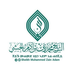 قناة دروس فضيلة الشيخ محمد زين بن آدم الحبشي – Sheikh Muhammed Z logo