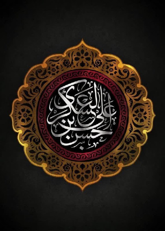 حسینیه جان نثاران حضرت ابوالفضل (حسین آبادیها): 🔴 قال الإمام الحسن العسکری عليه السلام:❇️ مَنْ وَعَظَ أخَاهُ سِرَّاً فَقَدْ زَانَهُ، وَمَنْ وَعَظَهُ عَلانِيَةً فَقَدْ ش