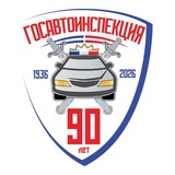 Госавтоинспекция России