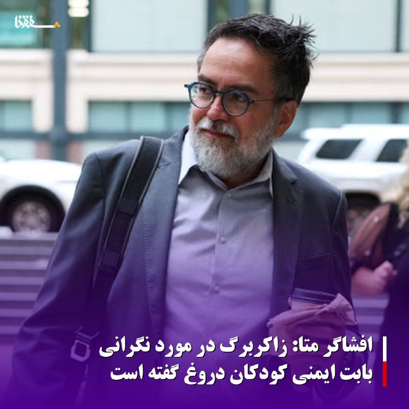 خبرگزاری بین المللی شفقنا: افشاگر متا: زاکربرگ در مورد نگرانی بابت ایمنی کودکان دروغ گفته استافشاگر متا در دادگاه مهم شهادت داد که زاکربرگ در مورد 
