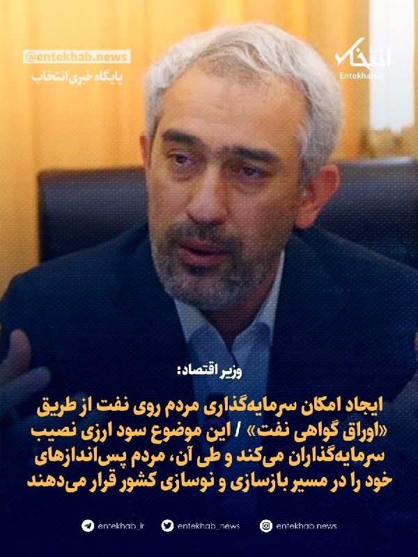 پایگاه خبری انتخاب ✔: ♦️ وزیر اقتصاد:🔹 ایجاد امکان سرمایه‌گذاری مردم روی نفت از طریق «اوراق گواهی نفت» 🔹 این موضوع سود ارزی نصیب سرمایه‌گذاران
