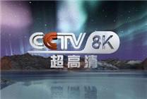 全球首个网络电视版CCTV-8K频道发布近日山东联通IPTV CCTV-8K超高清频道正式发布