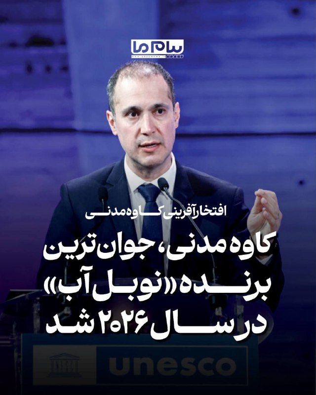 اسکان نیوز: 🔻کاوه مدنی، جوانترین برنده «نوبل آب» در سال ۲۰۲۶ شدکاوه مدنی، مدیر مؤسسه آب، محیطزیست و بهداشت دانشگاه سازمان ملل متحد