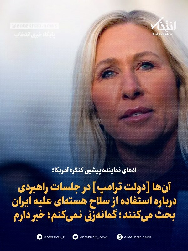 پایگاه خبری انتخاب ✔: ادعای ماریجوری تیلور گرین، نماینده پیشین کنگره آمریکا و متحد سابق ترامپ:«آنها در جلسات راهبردی درباره استفاده از سلاح