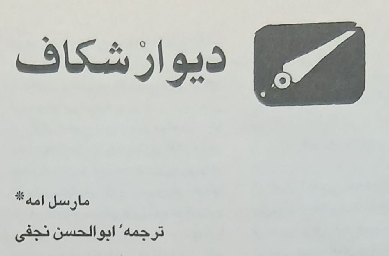 کتابنما: تنها ترجمه‌ی ابوالحسن نجفی از مارسل امه که اولین و آخرین انتشارش در نشریه شباب بوده است.منبع:کتاب‌شناسی ابوالحسن نجفی از