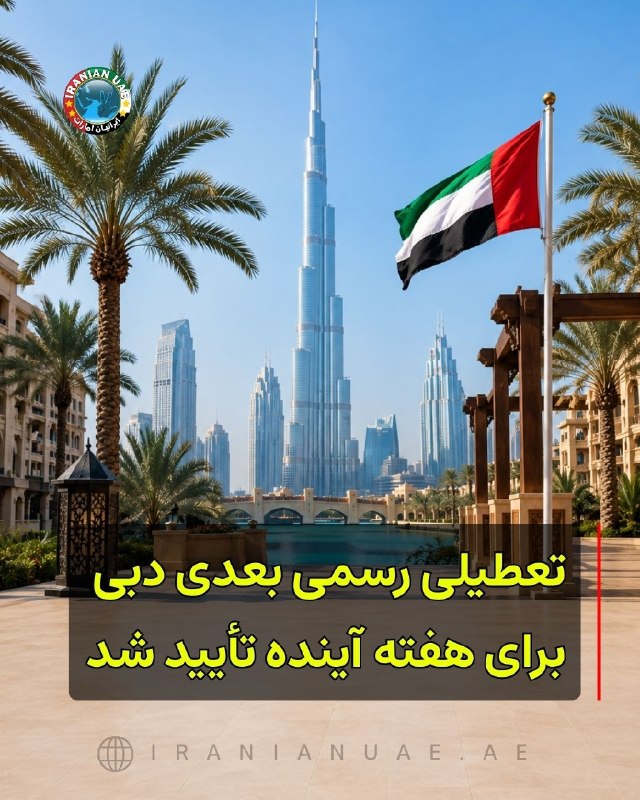 ایرانیان امارات: ❤️ تعطیلی رسمی بعدی دبی برای هفته آینده تأیید شدتعطیلی رسمی بعدی در امارات به مناسبت میلاد پیامبر اسلام (ص) در ماه آگوست