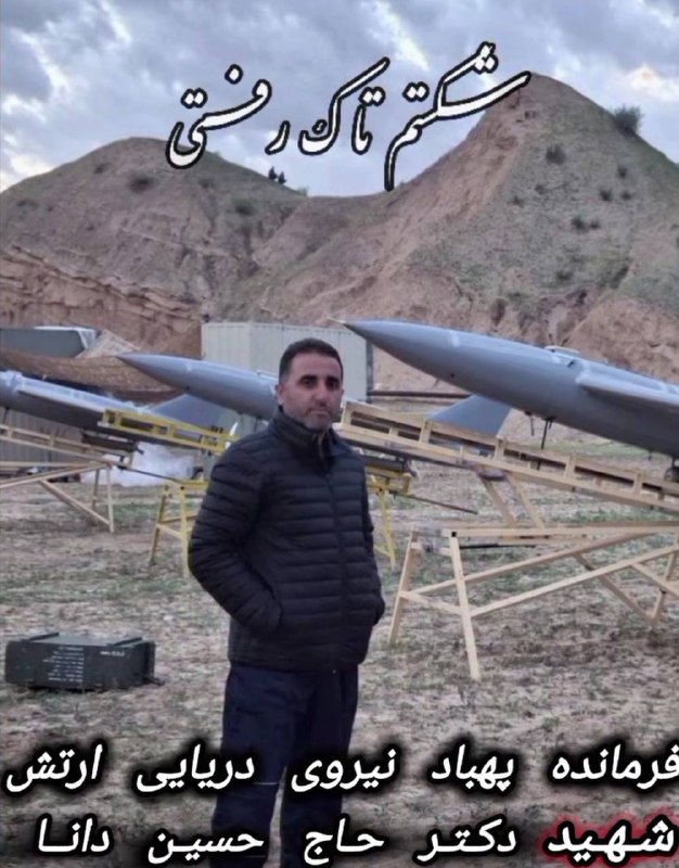 Red Lion Corps: فرمانده پهپاد نیروی دریایی ارتش شهید دکتر حسین دانا@Reza_Mad