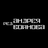 Редакция А. Войнова