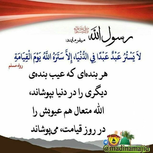کـانـال اسـلامـی فـقـط اللّٰــهﷻ☝️ 🌷: 💠 عیب برادر مسلمانت را بپوشان.❤️رسول الله ﷺ فرمودند : 🔸هر بنده ای، (عیب) دیگران را بپوشاند، الله در قیامت، (عیوب و گناها
