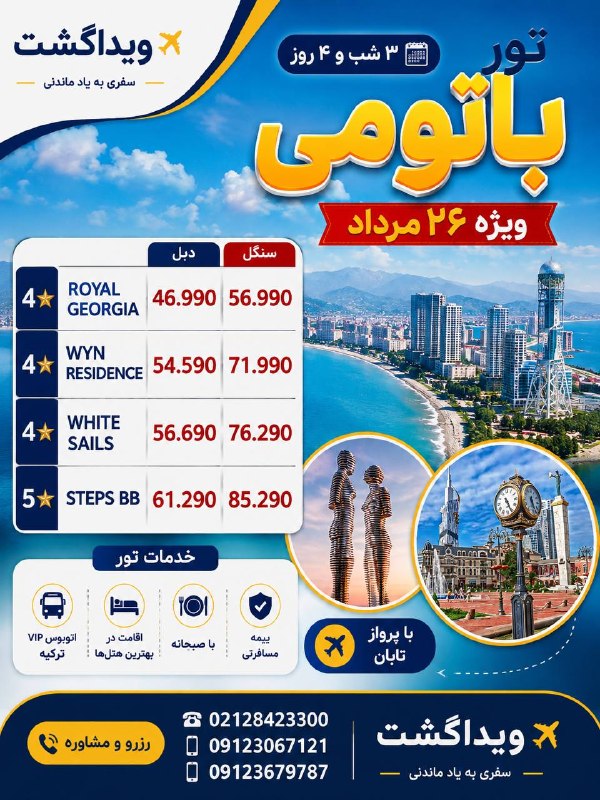 آژانس هواپيمايى ويدا گشت: 🇬🇪✨ تور باتومی ویژه ۲۶ مرداد با ویداگشت🌊 یک سفر تابستانی جذاب به باتومی؛ از ساحل زیبای دریای سیاه تا شب‌های دیدنی و مراک