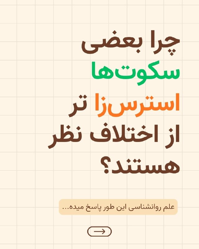 مرکز علمی،روانشناسی پندار: همه‌ی سکوت‌ها آسیب‌زا نیستند و همه‌ی اختلاف نظر ها هم لزوماً مخرب نیستند.آنچه گاهی سکوت را استرس‌زا می‌کند، خودِ سکوت نی