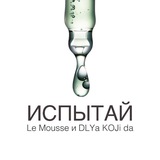 Испытай! Le Mousse & Dlya Koji Da
