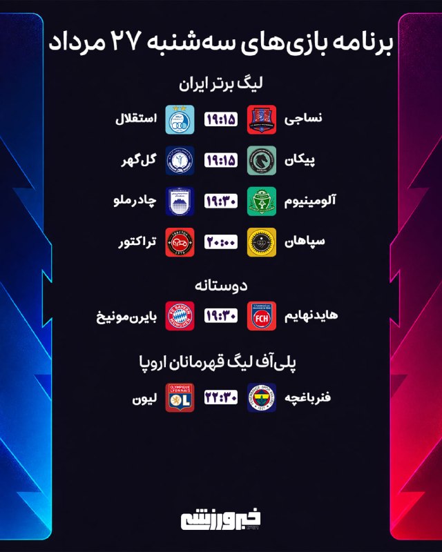 Lalun(لالون)Lalehgoon: 📆 برنامه بازیهای سهشنبه ٢٧ مرداد🆔 @Khabar_Varzeshi