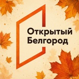 📬Открытый Белгород