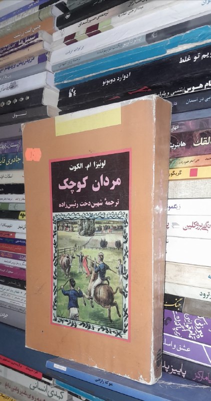📦 فروشگاه کتاب جلدی ( فروهر) 📚: 📕 کتاب :📗مردان کوچکموضوع:#رمان✍️ اثر :لوئیزا ام.الکوتبرگردانشهین دخت📚انتشارات فردوس🗓چاپ 1376تعداد صفحات 320💰قیمت۱۲۰هزار 