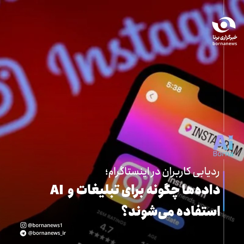 خبرگزاری برنا: ردیابی کاربران در اینستاگرام؛ داده‌ها چگونه برای تبلیغات و AI استفاده می‌شوند؟🔸اینستاگرام با استفاده از اطلاعات فعالیت ک