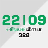 ЧТИВЫЕ ВТОРНИКИ