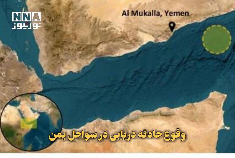 نورنیوز: ✅ وقوع حادثه دریایی در سواحل یمن🔹 سازمان عملیات تجارت دریایی بریتانیا از وقوع حادثهای در خلیج عدن خبر داد؛ بر اساس گزار