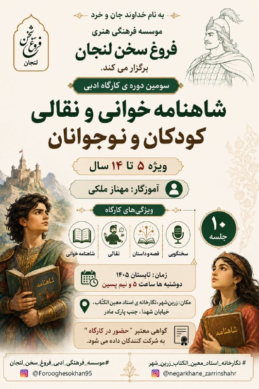 ادبگاه: به نام خداوند جان وخرد موسسه فرهنگی هنری فروغ سخن لنجان برگزار می کند.🔹سومین دوره ی کارگاه ادبیشاهنامه خوانی ونقالی کودک