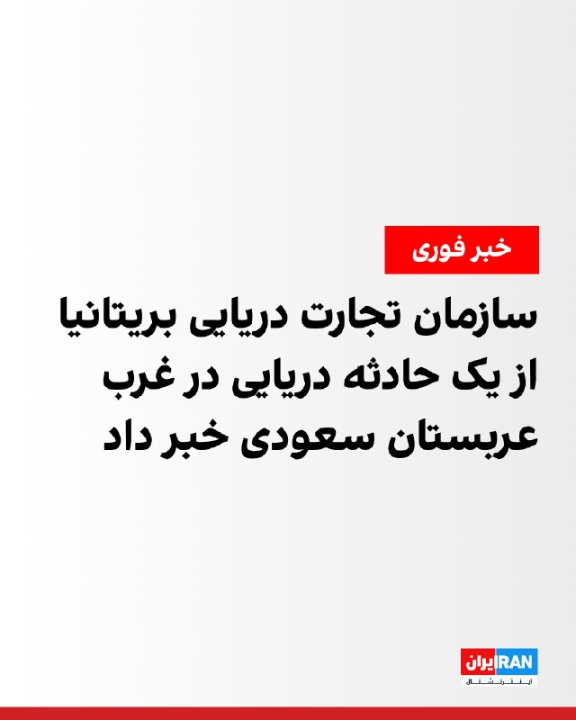Iran International ایران اینترنشنال ✔: سازمان عملیات تجارت دریایی بریتانیا، دوشنبه دوم شهریور اعلام کرد یک نفتکش در ۶۳ مایلی شهر بندری ینبع در عربستان سعودی با