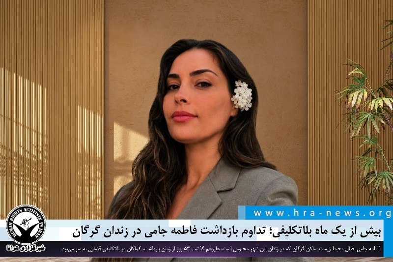 خبرگزاری هرانا ✔: بیش از یک ماه بلاتکلیفی؛ تداوم بازداشت فاطمه جامی در زندان گرگان❗️❗️❗️❗️❗️– فاطمه جامی، فعال محیط زیست ساکن گرگان که در 
